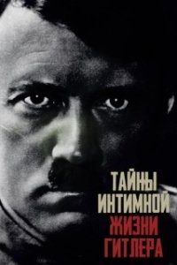 Постер Тайны интимной жизни Гитлера (Hitler's Secret Sex Life)