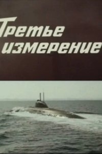 Постер Третье измерение