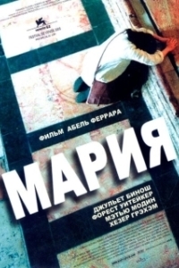 Мария (2005)