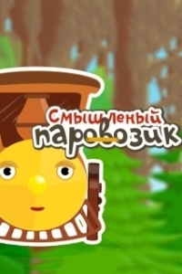 Постер Смышленый паровозик