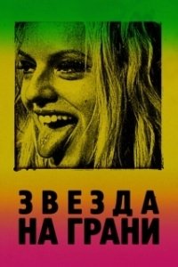 Постер Звезда на грани (Her Smell)