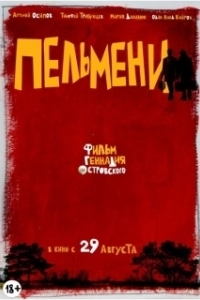 Пельмени (2013)