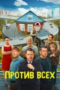 Против всех (2022)