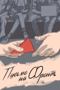 Постер Письмо на фронт