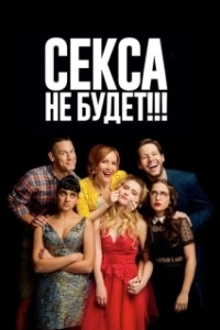Постер Секса не будет!!! (Blockers)