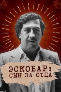 Эскобар: Сын за отца (2020)