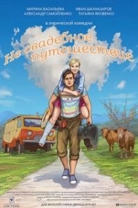 Постер Не свадебное путешествие