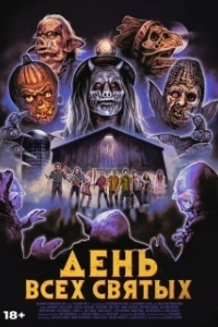 Постер День всех святых (The Barn Part II)