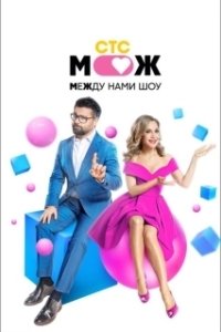 Постер Между нами шоу