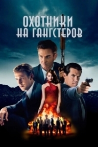 Постер Охотники на гангстеров (Gangster Squad)
