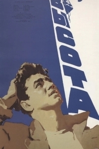 Постер Высота