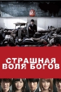 Постер Страшная воля богов (As the gods will)