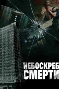 Постер Небоскреб смерти (Tower Block)