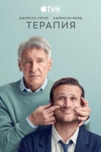 Постер Терапия (Shrinking)