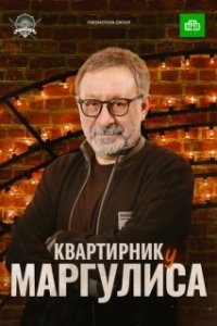 Постер Квартирник у Маргулиса