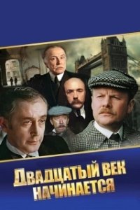 Постер Шерлок Холмс и доктор Ватсон: Двадцатый век начинается