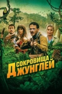 Постер Ужасные джунгли (Terrible jungle)