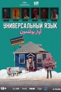 Постер Универсальный язык (Une langue universelle)