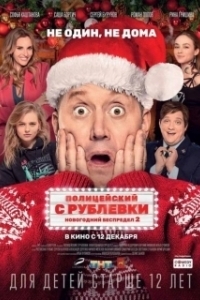 Постер Полицейский с Рублевки. Новогодний беспредел 2