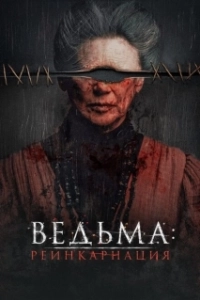 Постер Ведьма: Реинкарнация (Evil Eye)