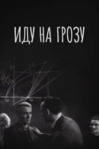 Постер Иду на грозу (Going Inside a Storm)
