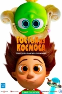 Постер Гостья из космоса