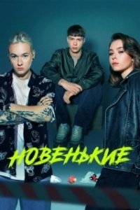 Постер Новенький