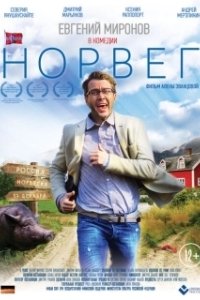Постер Норвег