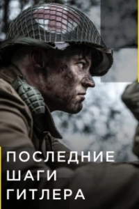 Постер Последние шаги Гитлера (Hitler's Last Stand)