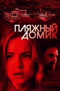 Постер Пляжный домик (The Beach House)