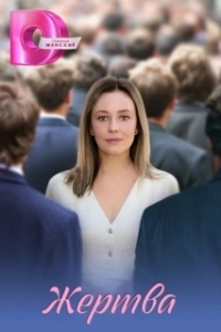 Жертва (2026)