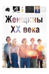 Постер Женщины ХХ века (20th Century Women)