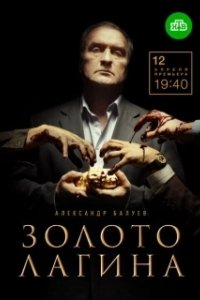 Постер Золото Лагина