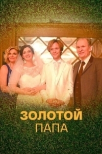 Постер Золотой папа