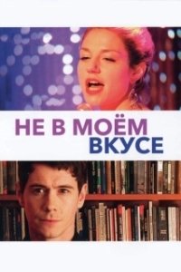 Постер Не в моём вкусе (Not My Type)