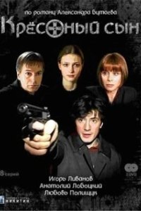 Постер Крестный сын