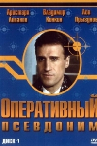 Постер Оперативный псевдоним