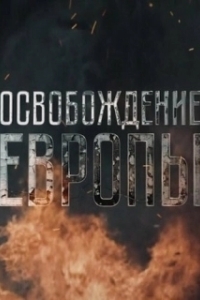 Постер Освобождение Европы