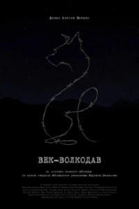 Постер Век-волкодав