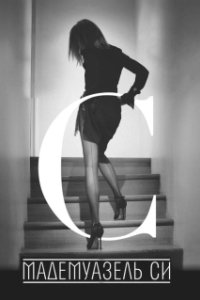 Постер Мадемуазель Си (Mademoiselle C)