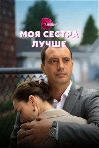 Постер Моя сестра лучше