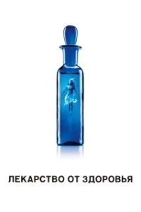 Постер Лекарство от здоровья (A Cure for Wellness)