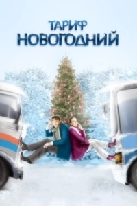 Постер Тариф Новогодний