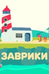 Постер Заврики