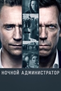 Постер Ночной администратор (The Night Manager)