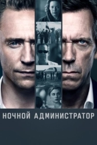 Постер Ночной администратор (The Night Manager)