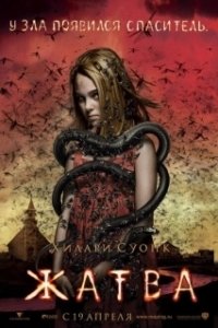 Постер Жатва (The Reaping)
