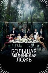 Постер Маленькие убийства (Ufak Tefek Cinayetler)