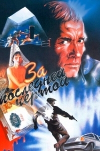 Постер За последней чертой (To the Last Limit)