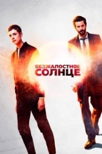 Постер Безжалостное солнце (Hard Sun)